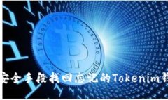 如何通过安全手段找回忘记的Tokenim钱包助记词