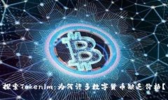 探索Tokenim：为何许多数字货币缺乏价格？