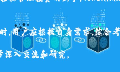 在讨论Tokenim是否必须使用ImKey之前，我们需要先了解这两个概念的背景。

Tokenim简介
Tokenim是一个区块链技术相关的平台，主要聚焦于数字资产的管理和转移。它为用户提供了一个安全、方便的方式来管理其加密货币和数字资产。随着区块链技术的普及，Tokenim的使用越来越广泛，吸引了大量用户的关注。

ImKey简介
ImKey是一款硬件钱包，主要用于存储和管理加密资产。作为一种冷钱包，ImKey能够提供更高的安全性，保证用户的私钥不被在线攻击者窃取。同时，ImKey配备了多种方便的功能，比如多链支持和用户友好的界面，极大地提升了用户体验。

Tokenim与ImKey的关系
虽然Tokenim并不必须使用ImKey，但将其与ImKey结合使用可以显著提升用户的安全性。Tokenim可以与多种钱包兼容，用户可选择最适合自己的钱包来管理资产，其中当然不乏ImKey这样的高安全性选项。

使用Tokenim的安全性考量
在数字资产管理中，安全性是首要考虑的问题。无论是选择Tokenim还是其它平台，使用硬件钱包（如ImKey）进行资产存储都会显著降低被黑客攻击的风险。正如俗话所说：“小心驶得万年船”，在数字资产的管理上，采取额外的安全措施是非常必要的。

ImKey的优势与特点
ImKey作为硬件钱包，具有多种优势，如独立、安全、便携等。它采用独特的加密技术，确保用户私钥的安全存储，同时支持多种数字货币，方便用户进行资产的管理。用户在使用ImKey时，只需通过简单的操作，就能完成转账和管理，非常适合新手使用。

Tokenim的多样化支持
Tokenim为了适应不同用户的需求，提供了多样化的支持选项。不论是想要完全控制自我资产的老手，还是希望轻松管理投资的新手，Tokenim都具备相应的工具和功能。其对接多种类型的钱包，是为了让每位用户根据自我需求进行选择，提升用户满意度。

总结与建议
总的来说，Tokenim并不强制用户使用ImKey，但结合使用会带来更高的安全性保障。在选择数字资产管理工具时，用户应根据自身需求，综合考虑安全性、便捷性以及支持的资产类型等因素。无论选择何种工具，保护自身资产安全才是最重要的。

以上内容仅涵盖了一个关于Tokenim与ImKey的简单介绍与分析，若需详细探讨具体操作或相关技术，请进一步深入交流和研究。