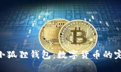 Tokenim与小狐狸钱包：数字货币的完美搭档之旅