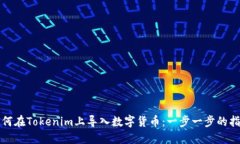 如何在Tokenim上导入数字货币：一步一步的指南