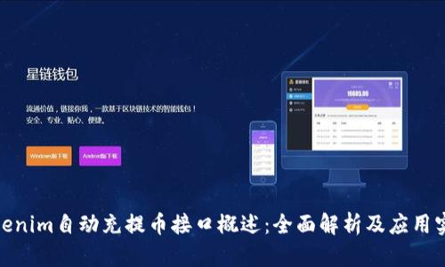 Tokenim自动充提币接口概述：全面解析及应用实例