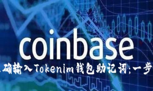 如何正确输入Tokenim钱包助记词：一步步指南