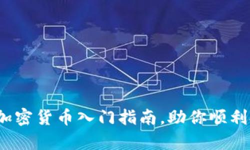 初学者必看：加密货币入门指南，助你顺利投资数字资产