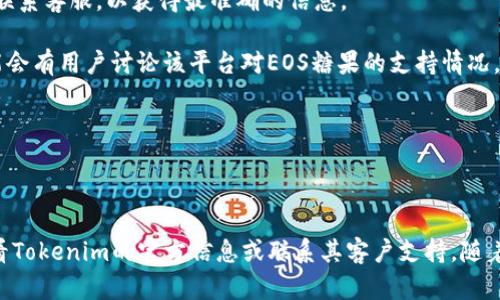 关于Tokenim是否支持EOS糖果的问题，我可以提供一些相关的信息和指导。

### 什么是EOS糖果？

EOS糖果（EOS Candy）通常指的是在EOS区块链上发行的代币，或者基于EOS的某种应用程序或者奖励机制。EOS平台因其高效的交易处理和灵活的智能合约而受到广泛欢迎，许多DApp和区块链项目在其上推出。

### Tokenim简介

Tokenim是一个加密货币交易所和钱包服务，允许用户交易和持有不同类型的数字资产。其支持的货币种类和服务项可能会随着时间的推移而变化，因此具体支持哪些代币，最好还是查看其官方网站或相关公告。

### EOS糖果是否被支持

为了确认Tokenim是否支持EOS糖果，您可以采取以下步骤：

1. **访问Tokenim官网**：查看他们的公告或支持的代币列表，通常交易所会在网站上更新支持的资产。

2. **查看帮助和支持文档**：许多交易所提供FAQ或支持文档，您可以在其中找到有关支持的代币的信息。

3. **联系客户支持**：如果您在网站上找不到相关信息，可以通过电子邮件或在线聊天联系客服，以获得最准确的信息。

4. **关注社交媒体和社区**：Tokenim的Twitter、Telegram、Reddit等社交平台上，可能会有用户讨论该平台对EOS糖果的支持情况。

5. **查看社区反馈**：有时候社区成员会在论坛或者社交平台上分享他们的经验。

### 总结

如果您的问题是想知道Tokenim是否支持特定的EOS糖果，那么最有效的方式是直接查看Tokenim的官方信息或联系其客户支持。随着区块链技术和市场的发展，信息可能随时变化，所以请确保使用最新的资源来获取答案。