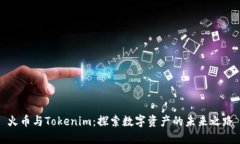 火币与Tokenim：探索数字资产的未来之路