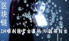 如何将TokenIM顺利转至交易所：从注册到交易的全