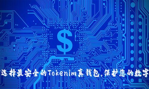 如何选择最安全的Tokenim真钱包，保护您的数字资产