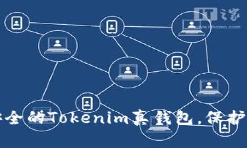 如何选择最安全的Tokenim真钱包，保护您的数字资产