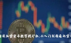全面解析加密货币数字挖矿机：从入门到精通的