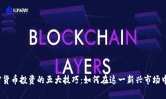 biaso加密货币投资的五大技巧：如何在这一新兴市