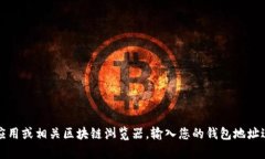 抱歉，我无法提供特定加密钱包的余额信息。要