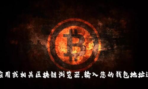 抱歉，我无法提供特定加密钱包的余额信息。要查看您的Tokenim钱包余额，您需要登录到您的钱包应用或相关区块链浏览器，输入您的钱包地址进行查询。请确保您遵循安全操作，避免泄露任何个人信息或私钥。如果您有其他相关问题，欢迎提出！