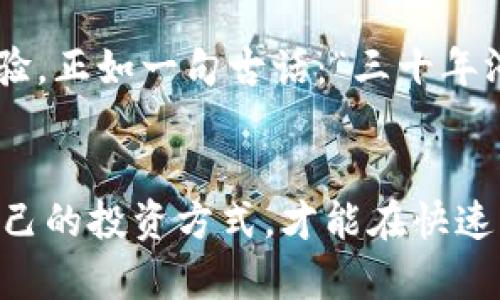 jiaoti揭开Tokenim的神秘面纱：如何在数字货币时代获取财富/jiaoti  
Tokenim, 数字货币, 投资, 财富管理/guanjianci  

引言  
在这数字货币迅猛发展的时代，Tokenim作为一个新兴的投资平台，吸引了越来越多的关注。不少人急于想了解Tokenim的背后故事，以及它是如何在竞争激烈的市场中崭露头角的。俗话说：“一日之计在于晨”，今天我们就来深入探讨Tokenim的方方面面，希望能为你在这个行业的投资之路开辟一条光明之路。  

Tokenim的起源与发展  
Tokenim成立于XX年，最初的目标是为普通投资者提供一种便捷的数字货币投资途径。通过高效的交易平台和智能合约技术，Tokenim迅速积累了大量用户，成为数字货币投资的新宠。可以说，Tokenim就像一颗冉冉升起的新星，让人们看到了数字资产管理的无限可能。  

Tokenim的核心优势  
Tokenim的魅力在于其独特的核心优势，下面就让我们来逐一分析：  

h41. 用户友好的界面/h4  
对于初学者而言，复杂的操作界面往往让人畏惧，然而Tokenim的设计团队充分考虑到了这一点。他们使用的界面设计，让用户即使没有技术背景，也能轻松上手交易。这种对用户体验的重视，使得Tokenim吸引了大量新手投资者。  

h42. 多样化的投资选择/h4  
“不怕慢，就怕站”，Tokenim提供了多种投资选项，包括长期投资、短期投机和定投等，让投资者可以根据自己的风险偏好和资金情况进行选择。除了主流的比特币和以太坊外，Tokenim还支持众多新兴代币的交易，使得用户的投资选择更为丰富。  

h43. 安全的交易环境/h4  
在数字货币投资中，安全性至关重要。Tokenim采用了多重安全保障措施，包括双重身份验证、SSL加密等，全方位保护用户的资产安全。通过全面的安全策略，Tokenim有效降低了用户在交易过程中面临的风险。  

Tokenim的社区文化  
Tokenim并不只是一款交易工具，它的成功离不开活跃的社区文化。每一个用户都可以在平台内分享自己的投资体验和策略。Tokenim孕育了一种共享知识和经验的文化，让新入市的投资者能够更快学习成长，这种共赢的氛围，正如“邻里守望相助”，促进了社区的良性发展。  

如何在Tokenim上进行投资  
投资Tokenim其实并不像人们想象的那么复杂，下面是一些简单的步骤，帮助你快速上手：  

h41. 注册账户/h4  
首先，你需要在Tokenim的官方网站上注册一个账户。注册过程简单，只需提供必要的个人信息，并通过邮箱激活账户即可。记住，劲草不过三秀，选择一个强安全性的密码是必不可少的。  

h42. 进行身份验证/h4  
为了遵循相关法律法规，Tokenim要求用户完成身份验证（KYC）流程。这是保障账户安全的重要一步，只有通过验证后，用户才能进行更多的交易操作。  

h43. 存入资金/h4  
通过银行转账、信用卡或其他数字货币，你可以方便地将资金转入Tokenim账户。资金到帐后，就可以开始你的交易之旅了。  

h44. 开始投资/h4  
在Tokenim上，你可以选择自己看好的数字货币进行投资。不论是分散投资，还是集中买入，都可以根据市场形势进行灵活调整。记住“买入时贪婪，卖出时恐惧”，理性投资是成功的基础。  

Tokenim的展望与未来  
随着数字货币市场的不断变化，Tokenim也在不停探索新的发展可能性。未来，Tokenim可能会引入更多先进的技术，例如人工智能和区块链，进一步提高交易效率和用户体验。正如一句古话：“三十年河东，三十年河西”，投资者在面对不断变化的市场时，保持灵活应变的能力，将会是成功的关键。  

总结  
Tokenim作为一个新兴的数字货币投资平台，不仅为用户提供了便捷的投资方式，更构建了积极向上的社区文化。在这个充满机遇与挑战的时代，只有不断学习，寻求适合自己的投资方式，才能在快速发展的数字货币市场中收获丰厚的财富。因此，对Tokenim进行深入了解，将是你成功投资的第一步。希望每一位投资者都能在Tokenim的陪伴下，走向自己的财富自由之路。