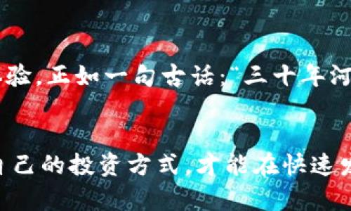 jiaoti揭开Tokenim的神秘面纱：如何在数字货币时代获取财富/jiaoti  
Tokenim, 数字货币, 投资, 财富管理/guanjianci  

引言  
在这数字货币迅猛发展的时代，Tokenim作为一个新兴的投资平台，吸引了越来越多的关注。不少人急于想了解Tokenim的背后故事，以及它是如何在竞争激烈的市场中崭露头角的。俗话说：“一日之计在于晨”，今天我们就来深入探讨Tokenim的方方面面，希望能为你在这个行业的投资之路开辟一条光明之路。  

Tokenim的起源与发展  
Tokenim成立于XX年，最初的目标是为普通投资者提供一种便捷的数字货币投资途径。通过高效的交易平台和智能合约技术，Tokenim迅速积累了大量用户，成为数字货币投资的新宠。可以说，Tokenim就像一颗冉冉升起的新星，让人们看到了数字资产管理的无限可能。  

Tokenim的核心优势  
Tokenim的魅力在于其独特的核心优势，下面就让我们来逐一分析：  

h41. 用户友好的界面/h4  
对于初学者而言，复杂的操作界面往往让人畏惧，然而Tokenim的设计团队充分考虑到了这一点。他们使用的界面设计，让用户即使没有技术背景，也能轻松上手交易。这种对用户体验的重视，使得Tokenim吸引了大量新手投资者。  

h42. 多样化的投资选择/h4  
“不怕慢，就怕站”，Tokenim提供了多种投资选项，包括长期投资、短期投机和定投等，让投资者可以根据自己的风险偏好和资金情况进行选择。除了主流的比特币和以太坊外，Tokenim还支持众多新兴代币的交易，使得用户的投资选择更为丰富。  

h43. 安全的交易环境/h4  
在数字货币投资中，安全性至关重要。Tokenim采用了多重安全保障措施，包括双重身份验证、SSL加密等，全方位保护用户的资产安全。通过全面的安全策略，Tokenim有效降低了用户在交易过程中面临的风险。  

Tokenim的社区文化  
Tokenim并不只是一款交易工具，它的成功离不开活跃的社区文化。每一个用户都可以在平台内分享自己的投资体验和策略。Tokenim孕育了一种共享知识和经验的文化，让新入市的投资者能够更快学习成长，这种共赢的氛围，正如“邻里守望相助”，促进了社区的良性发展。  

如何在Tokenim上进行投资  
投资Tokenim其实并不像人们想象的那么复杂，下面是一些简单的步骤，帮助你快速上手：  

h41. 注册账户/h4  
首先，你需要在Tokenim的官方网站上注册一个账户。注册过程简单，只需提供必要的个人信息，并通过邮箱激活账户即可。记住，劲草不过三秀，选择一个强安全性的密码是必不可少的。  

h42. 进行身份验证/h4  
为了遵循相关法律法规，Tokenim要求用户完成身份验证（KYC）流程。这是保障账户安全的重要一步，只有通过验证后，用户才能进行更多的交易操作。  

h43. 存入资金/h4  
通过银行转账、信用卡或其他数字货币，你可以方便地将资金转入Tokenim账户。资金到帐后，就可以开始你的交易之旅了。  

h44. 开始投资/h4  
在Tokenim上，你可以选择自己看好的数字货币进行投资。不论是分散投资，还是集中买入，都可以根据市场形势进行灵活调整。记住“买入时贪婪，卖出时恐惧”，理性投资是成功的基础。  

Tokenim的展望与未来  
随着数字货币市场的不断变化，Tokenim也在不停探索新的发展可能性。未来，Tokenim可能会引入更多先进的技术，例如人工智能和区块链，进一步提高交易效率和用户体验。正如一句古话：“三十年河东，三十年河西”，投资者在面对不断变化的市场时，保持灵活应变的能力，将会是成功的关键。  

总结  
Tokenim作为一个新兴的数字货币投资平台，不仅为用户提供了便捷的投资方式，更构建了积极向上的社区文化。在这个充满机遇与挑战的时代，只有不断学习，寻求适合自己的投资方式，才能在快速发展的数字货币市场中收获丰厚的财富。因此，对Tokenim进行深入了解，将是你成功投资的第一步。希望每一位投资者都能在Tokenim的陪伴下，走向自己的财富自由之路。