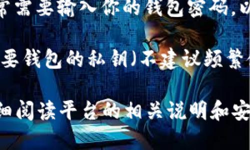 在进行Tokenim转U（USDT等稳定币）时，是否需要密码取决于具体的转账方式和平台设置。一般情况下，以下是一些情况：

1. **交易所转账**：如果你是在一个交易所（如币安、火币等）内进行转账，那么通常需要先登录你的账户，可能会要求输入账户密码或验证身份（如短信验证码、谷歌验证码等）。

2. **钱包转账**：如果你是在礼品钱包或数字货币钱包之间进行转账，通常需要输入你的钱包密码，以确保安全性。

3. **链上转账**：在某些情况下，比如通过区块链直接进行转账，可能只需要钱包的私钥（不建议频繁使用，一定要保护好）或其他验证方式，而不需要额外的“密码”。

总的来说，为了保障你的资产安全，建议在任何情况下都要谨慎操作，并仔细阅读平台的相关说明和安全提示。