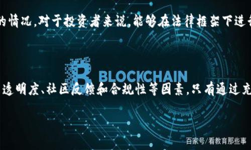 关于Tokenim是否会跑路的问题，这是一个关乎投资安全的重要话题。投资者对于任何一个项目的可信度和安全性总是抱有高度的关注。在进行任何投资之前，了解项目的背景、团队和市场表现都是非常必要的。

### Tokenim项目背景

Tokenim是一种基于区块链技术的数字资产管理平台，旨在为用户提供安全、高效的资产管理服务。它的运作方式与传统的金融机构有显著不同，通过去中心化的特点，力求提高金融交易的透明度和安全性。

### 投资者应关注的几点

以下是几个投资者在考虑Tokenim这类项目时应该关注的要点：

#### 团队背景
了解项目团队的背景是判断其可信度的重要因素。如果团队成员在区块链或金融行业有丰富的经验和声誉，那么这个项目相对来说就更加可靠。例如，可以查看相关团队成员的LinkedIn资料，了解他们的过往经历和成功案例。

#### 项目透明度
透明度是保护投资者利益的重要保障。一个优秀的项目通常会定期发布更新信息，包括技术进展、资金使用情况和市场反馈等。如果Tokenim能够做到定期透明的信息披露，这可以降低投资者对其跑路的顾虑。

#### 社区反馈
社区的反响往往能反映一个项目的真实状况。可以通过社交媒体、论坛、以及其他用户评价的平台了解Tokenim的用户使用体验和反馈。如果社区对于Tokenim的评价普遍积极，那么说明该项目的运营良好。

#### 合规性和法律保障
检查项目是否符合当地法规和政策也是至关重要的，合规运营的项目更不容易出现跑路的情况。对于投资者来说，能够在法律框架下进行投资是保护自身权益的有效方式。

### 总结

在考虑Tokenim是否会跑路时，投资者需要全面了解项目的各个方面，包括团队背景、项目透明度、社区反馈和合规性等因素。只有通过充分的调研和判断，才能做出明智的投资决策。

总之，投资有风险，入市需谨慎。希望这些信息能帮助你更好地判断Tokenim的安全性。