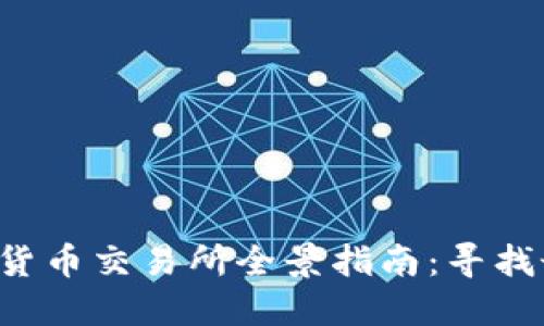 2023年新加密货币交易所全景指南：寻找最具潜力的平台