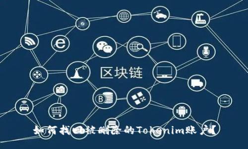 如何找回被删除的Tokenim账户？