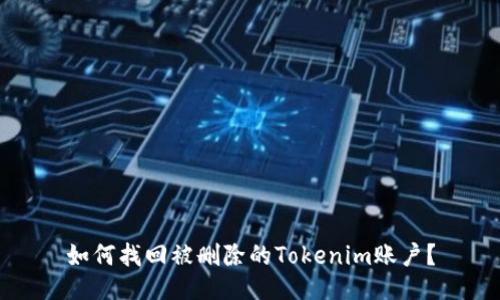 如何找回被删除的Tokenim账户？