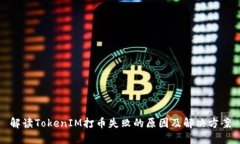 解读TokenIM打币失败的原因及解决方案
