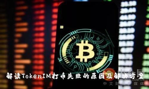 解读TokenIM打币失败的原因及解决方案
