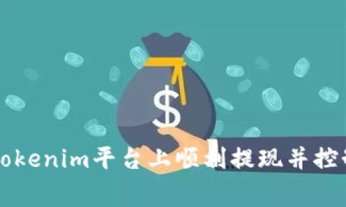 如何在Tokenim平台上顺利提现并控制矿工费