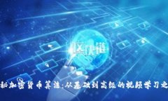 揭秘加密货币算法：从基础到高级的视频学习之