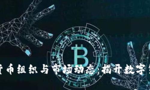 俄罗斯的加密货币组织与市场动态：揭开数字货币的神秘面纱