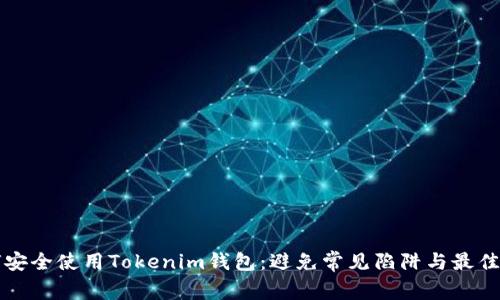 如何安全使用Tokenim钱包：避免常见陷阱与最佳实践