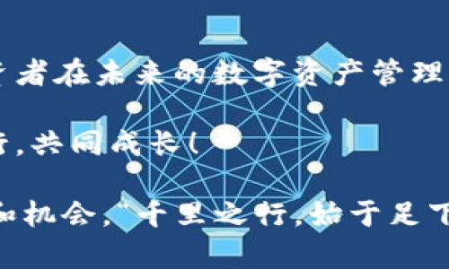    如何在Tokenim创建Dot钱包  / 
 guanjianci  Tokenim, Dot钱包, 加密货币, 数字钱包  /guanjianci 

引言：数字货币的新时代
在如今这个数字化迅猛发展的时代，加密货币已逐渐成为我们生活中的一个重要组成部分。而作为一种新兴的投资手段和支付方式，如何管理以及存储这些数字资产就显得尤为重要。Dot钱包作为一种便捷、安全的存储方式，受到了越来越多投资者的关注。今天就来聊聊如何在Tokenim上创建Dot钱包，让你的加密资产安全无忧。

第一步：了解Tokenim平台
Tokenim是一个专注于加密货币服务的平台，它为用户提供了创建和管理数字钱包的便利。在使用Tokenim之前，了解其基本功能和操作方式是非常重要的。正如我们常说的：“不打无准备之仗”。 Tokenim不仅支持Dot钱包的创建，还提供了丰富的金融工具，帮助用户进行资产管理。

第二步：注册Tokenim帐户
如果你尚未在Tokenim注册帐户，首先需要访问Tokenim的官方网站，点击注册按钮，填写必要的个人信息。在填写信息的过程中，务必要确保你的信息的真实性和准确性，这不仅关乎你的帐户安全，也关系到资产的安全。记得设置一个强密码，以防止账户被盗，就像“天有不测风云”，未雨绸缪总是没错的。

第三步：验证身份
注册完成后，根据Tokenim平台的要求，进行身份验证。在这个环节上，Tokenim可能会要求你上传一些身份证明文件，这属于合规操作，有助于保护每个用户的资产信息。通过身份验证后，你就可以顺利进入平台，开始创建你的Dot钱包。

第四步：创建Dot钱包
身份验证通过后，点击“创建钱包”按钮。此时，平台会引导你选择创建Dot钱包。按照系统提示，输入相关信息，包括钱包名称和密码等。建议你的钱包密码要复杂一些，以提升安全性。记住一句谚语：“一寸光阴一寸金，寸金难买寸光阴”，安全存储你的私人钥匙，也同样重要。安全备份这个信息，放在一个安全的地方。

第五步：资金存入与使用
创建好Dot钱包后，你就可以开始向钱包中存入资金。可以通过不同的方式来进行充值，比如通过银行转账，或者使用其他加密币的交换。了解如何使用各种充值方式，以便于将来更加灵活地管理资产。在这过程中，注意留存每个交易的记录，以备不时之需。记得“工欲善其事，必先利其器”，学习如何操作Dot钱包，会让你在未来的交易中游刃有余。

第六步：如何安全使用Dot钱包
钱包创建完毕并充值后，如何安全使用便成为了每位用户需要面临的问题。使用Dot钱包时，保持警惕是非常重要的。首先，不要轻信网上的各种投资平台，避免上当受骗。其次，尽量不在公共场所使用自己的钱包，比如咖啡厅、机场等地方。保护好你的登录信息和私钥，如同保护钱财一样。“小心驶得万年船”，时刻保持警惕，才能平安无事。

第七步：定期检查和维护钱包安全
最后，定期检查你的Dot钱包和交易记录，及时处理异常情况。在Tokenim平台上，你可以看到钱包的实时余额和交易记录。如果发现任何可疑的活动，第一时间进行处理。记得“防患于未然”，保持钱包的安全性常常能避免潜在的资产损失。

总结：走向数字资产管理的新高度
通过上述步骤，你应该能够顺利在Tokenim创建自己的Dot钱包，并学会如何安全地使用它。在数字货币的浪潮中，掌握管理工具是成功的第一步。希望每位投资者在未来的数字资产管理上都能顺风顺水，像“一帆风顺”一样，勇往直前，不畏困难。在乎每一次选择，珍惜每一笔资产，让我们在加密货币的世界中收获满满。

如果你有任何问题或需要进一步的指导，请随时在Tokenim的社区中提出，许多志同道合的伙伴都会乐意为你解答。在这条探索数字资产的旅程中，让我们同行，共同成长！

未来的路途虽然充满未知，但只要我们保持学习的心态，借助正确的方法和工具，就一定能在数字资产的世界中找到属于自己的位置，创造出意想不到的财富和机会。“千里之行，始于足下”，现在就让我们迈出这第一步吧！