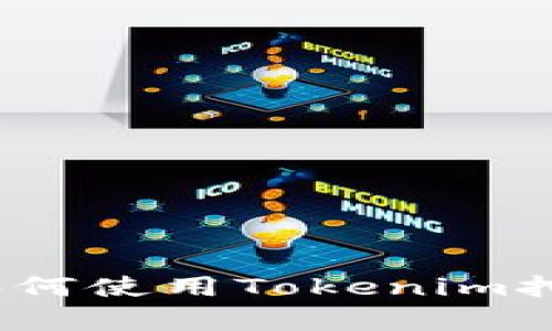 全面解析：如何使用Tokenim挖掘DeFi矿币