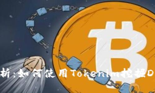全面解析：如何使用Tokenim挖掘DeFi矿币