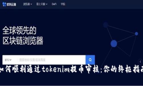 如何顺利通过tokenim提币审核：你的终极指南