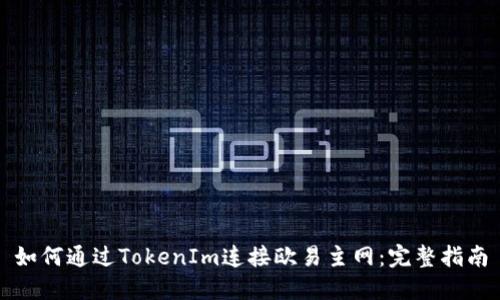 如何通过TokenIm连接欧易主网：完整指南