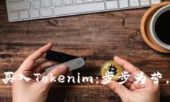 如何安全买入Tokenim：步步为营，稳中求胜