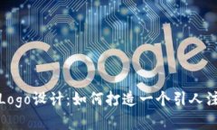 加密货币钱包Logo设计：如何打造一个引人注目的