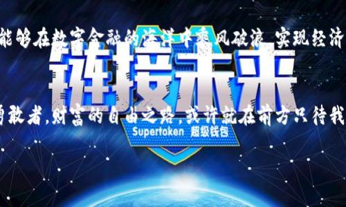 jiaoti马拉维加密货币：探索非洲金融新纪元的机遇与挑战/jiaoti  
马拉维, 加密货币, 非洲金融, 数字货币/guanjianci  

引言：数字时代的变革  
在今天这个数字技术飞速发展的时代，马拉维的金融景观也在悄然变化。作为位于非洲东南部的一个小国，马拉维被各种挑战包围，如经济增长缓慢、金融服务不足等。然而，随着加密货币的兴起，这个国家有机会开启一扇通向未来的金融大门。  
正如谚语所说的，“一日之计在于晨”，在加密货币的影响下，马拉维的金融结构正在经历新的“清晨”。本文将探讨马拉维加密货币的现状、潜在机会以及面临的挑战。  

马拉维的金融现状  
马拉维经济高度依赖农业，约80%的人口依赖农作物生存。由于缺乏金融知识和服务，许多人无法获得银行账户或信贷融资。数字货币的兴起，使得部分马拉维人能够通过剪刀石头布般的方式进入全球经济的舞台。  
根据国际货币基金组织的数据显示，马拉维的金融普及率仅为38%，这意味着大量民众仍然处于“无银行账户”的状态。对于这些人来说，加密货币提供了一种替代选择，甚至成为了财富存储和交易的新方式。  

加密货币的潜力  
加密货币的核心优势在于它允许用户在没有中央控制的情况下开展交易。这种去中心化的特性，对马拉维特别重要，因为这里的许多人并没有信任传统银行系统。加密货币使人们能够直接控制自己的资产，不再受限于当地金融机构。正如马拉维的一句老话所说：“小河不再淹没稻田”，加密货币给予了个人更多掌控权。  
比如，许多马拉维年轻人开始使用手机钱包来进行交易，这使得他们能够方便地进行跨境支付、接收来自国外的汇款，从而参与到全球化经济中。此外，加密货币的波动性虽然较大，却也意味着投资的潜在回报可以是传统投资的数倍。  

面临的挑战  
尽管马拉维的加密货币市场充满机会，但也面临许多挑战。首先是政府的监管态度。虽然一些国家开始接受加密货币，马拉维却尚未明确其法律地位。如今的加密货币市场如同一片“没有灯塔的海域”，缺乏清晰的法规，令投资者和企业在探索的过程中忐忑不安。  
其次是教育与意识的不足。许多马拉维人在使用数字货币方面仍然没有足够的知识，导致他们难以理解加密货币的价值及其潜在风险。培养公众对数字货币的认识就如同“山高水长”，需要时间和耐心去逐渐渗透。  

推动加密货币发展的可能性  
在马拉维，推动加密货币的普及有几个路径。一方面，可以通过教育和培训来提升广大民众的金融知识。从学校、社区到在线平台，进行全面的金融教育，将帮助人们更好地理解数字货币的本质，从而做出更明智的投资决策。  
另一方面，可以通过与国际机构合作，推动马拉维加密货币的合法化。与邻国的成功案例对比，马拉维有机会构建一个安全、透明的数字金融环境。就像“良药苦口”，虽然推进法律法规并不容易，但却是解决问题的关键。  

成功案例与启示  
在非洲，像尼日利亚和南非等国家，已经出现了成功的加密货币项目。在尼日利亚，便有使用比特币、以太坊等进行学费支付的成功案例。这些进步为马拉维提供了宝贵的经验：在推广加密货币的过程中，重视基础设施建设、技术支持及公众引导是至关重要的。  
马拉维还可以借鉴邻国坦桑尼亚的数字货币发展模式。坦桑尼亚通过政府的积极引导和合作的方式，促进了数字经济的发展，给马拉维提供了借鉴的模式和能量。  

未来展望  
总的来说，马拉维的加密货币探索之路依然任重而道远。尽管面临诸多挑战，但凭借加密货币带来的无数机会，相信在不久的将来，马拉维能够在数字金融的海洋中乘风破浪，实现经济的腾飞。正如古话所言：“水滴石穿”，只要有决心和努力，未来的每一步都能为马拉维的加密货币梦想添砖加瓦。  

结语  
马拉维的加密货币之旅正在开启，透过这扇新开的窗户，看到的未来光明而广阔。如同明天的太阳，照耀着每一个愿意投身于数字经济的勇敢者。财富的自由之路，或许就在前方只待我们勇往直前。  

希望这篇文章能够为读者提供深入的理解和启示，激励更多的人关注并参与到马拉维加密货币的发展中。