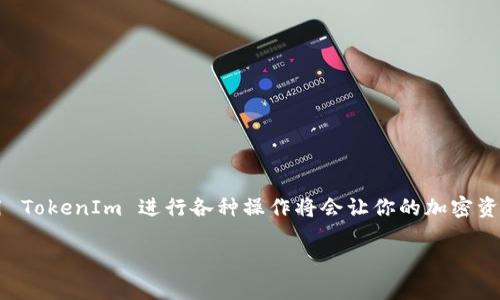 在DeFi（去中心化金融）领域，TokenIm 是一个钱包应用，它支持多种加密资产和去中心化应用（DApp）。如果你正在询问的是是否可以在 DeFi 中使用 TokenIm 来进行交易或参与流动性挖矿等活动，答案是肯定的。TokenIm 提供了与 DeFi 协议的交互功能，这样用户就可以在 DeFi 生态系统中管理和交易他们的资产。

以下是一些有关如何在 DeFi 中使用 TokenIm 的要点：

TokenIm 钱包的基本功能
TokenIm 是一个功能强大的数字货币钱包，支持多种区块链资产。它允许用户通过私钥管理他们的加密资产，并与多种去中心化应用（DApps）进行交互。用户可以通过这个钱包轻松访问 DeFi 协议，进行资产交易、添加流动性、参与借贷等操作。

与 DeFi 协议的兼容性
TokenIm 兼容多个主流的 DeFi 协议，如 Uniswap、Aave 以及 Compound。通过 TokenIm，你可以方便地参与这些平台的流动性挖矿、借贷或交易。用户只需将资产转入钱包，然后通过 DApp 进行操作，整个过程透明且安全。

安全性和私密性
TokenIm 尽可能地保护用户的资产安全。用户的私钥存储在本地设备上，不会被服务器存储，这大大降低了被黑客攻击的风险。用户在使用 DeFi 产品时，可以确保他们的交易数据和资产安全。

用户体验与支持的币种
TokenIm 提供了友好的用户界面，方便新手和经验丰富的用户进行操作。用户可以通过简单的步骤完成 DApp 交互，并享受多种加密资产的支持。TokenIm 支持各种主流和小众的加密货币，为用户提供丰富的选择。

如何使用 TokenIm 在 DeFi 中进行操作
使用 TokenIm 进行 DeFi 操作并不复杂。用户只需下载并安装应用，然后按照以下步骤进行操作：
ol
    li创建或导入钱包：用户可以创建一个新钱包或导入现有钱包。/li
    li充值资产：将所需的加密资产转入 TokenIm 钱包。/li
    li选择 DeFi DApp：在 TokenIm 中选择与之交互的 DeFi 协议，例如 Uniswap。/li
    li进行交易或参与流动性挖矿：根据 DApp 提供的步骤，完成你所需的操作。/li
/ol

总结
总的来说，TokenIm 是一个极具潜力和便捷性的数字货币钱包，能够在 DeFi 世界中发挥重要作用。随着 DeFi 生态系统的不断发展，使用 TokenIm 进行各种操作将会让你的加密资产管理变得更加高效和安全。

如果你有任何具体的使用问题，欢迎随时询问！