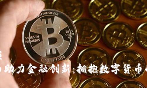平方名项
加密货币助力金融创新：拥抱数字货币的新时代
