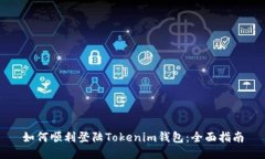 如何顺利登陆Tokenim钱包：全面指南