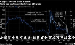 加密货币熊市来袭：投资者如何应对市场寒冬