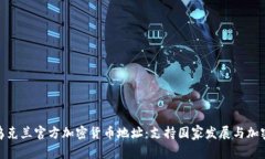 探索乌克兰官方加密货币地址：支持国家发展与