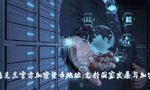 探索乌克兰官方加密货币地址：支持国家发展与加密革命