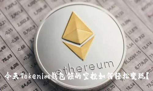 今天Tokenim钱包领的空投如何轻松变现？