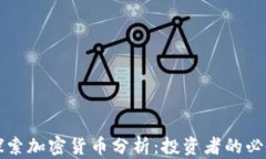 深入探索加密货币分析：投资者的必备指南