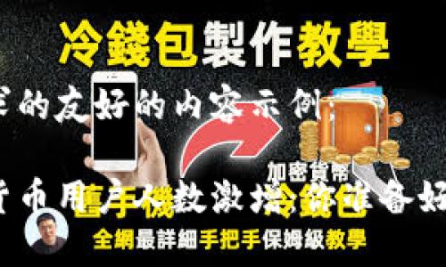 以下是您所请求的友好的内容示例：

全球加密数字货币用户人数激增：你准备好迎接未来了吗？
