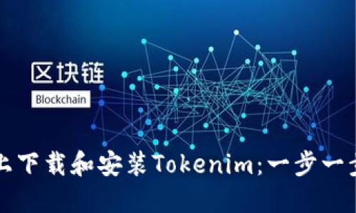 如何在电脑上下载和安装Tokenim：一步一步的详细指南
