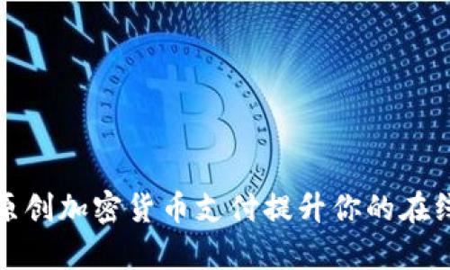 如何通过原创加密货币支付提升你的在线业务效率