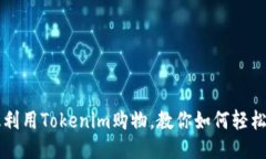 高效利用Tokenim购物，教你如何轻松省钱